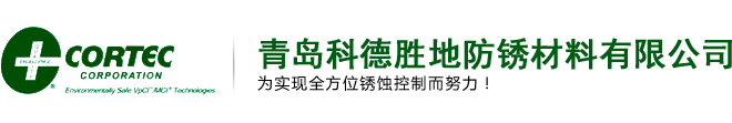 水基氣相防銹劑_氣相防銹清洗劑_氣相防銹粉末_水性防銹涂料_美國(guó)CORTEC代理商_青島科德勝地防銹材料有限公司